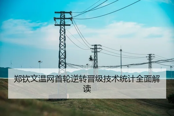 郑钦文温网首轮逆转晋级技术统计全面解读