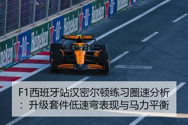 F1西班牙站汉密尔顿练习圈速分析：升级套件低速弯表现与马力平衡